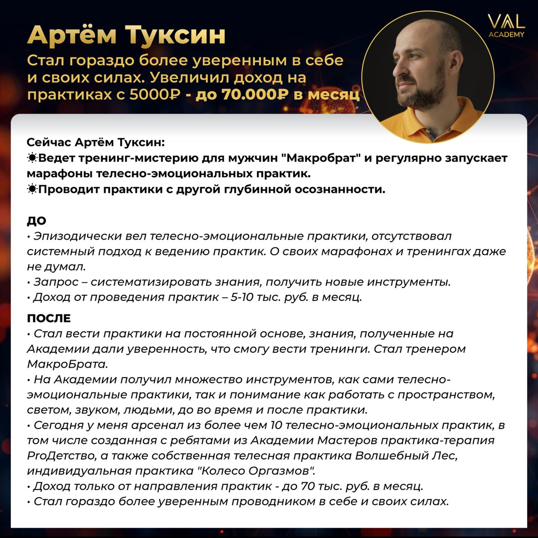 Отзыв выпускника VAAL Academy: Артём Туксин - доход с практик заметно вырос