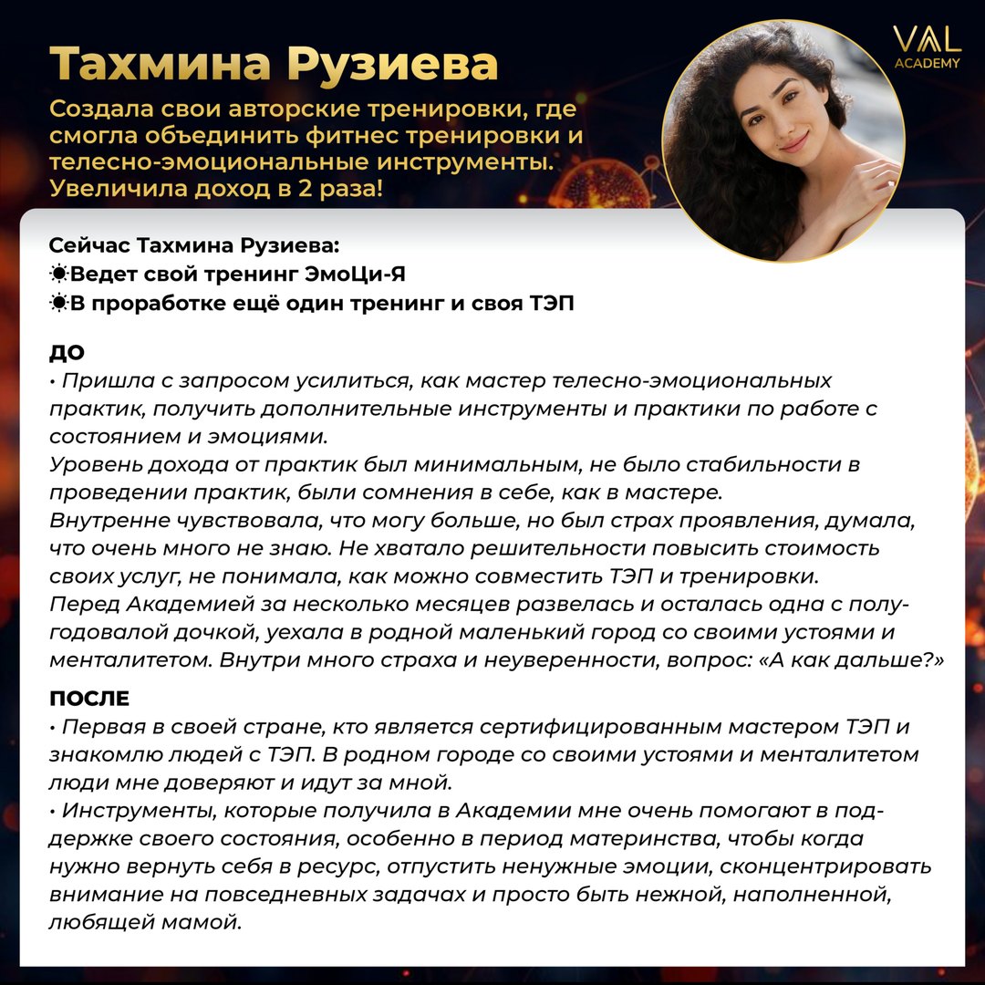 Отзыв выпускника VAAL Academy: Тахмина Рузиева - сертифицированный мастер ТЭП, практикует и ведёт группы